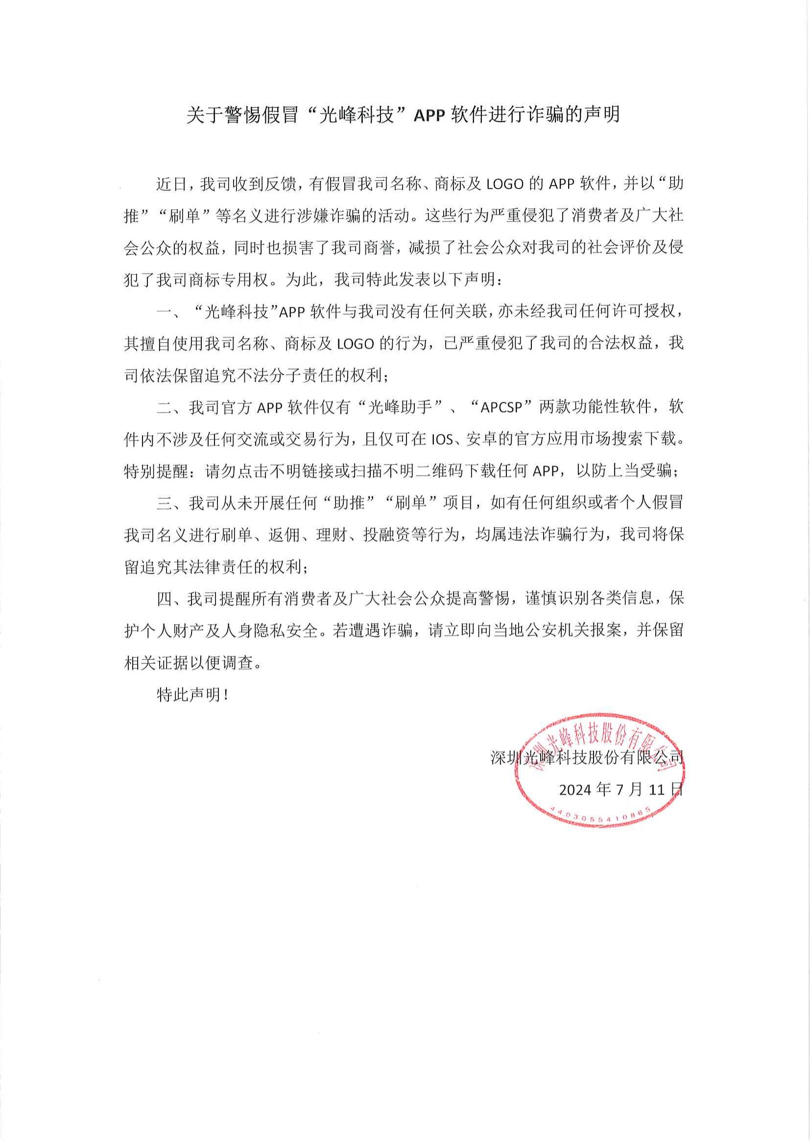 关于警惕假冒“完美体育官方网站科技”APP软件进行诈骗的声明_00.jpg
